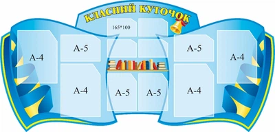 Стенд «Класний куточок» 1560мм×750мм (Арт0930)