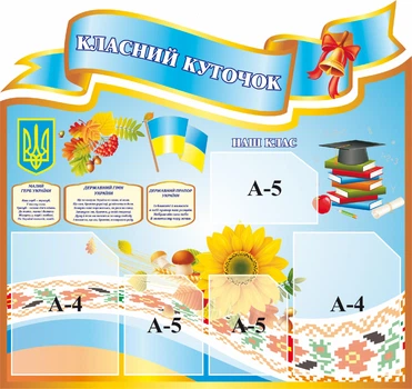 Стенд «Класний куточок» 870мм×820мм (Арт0833)