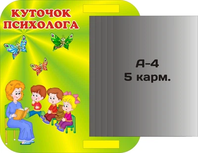 Стенд «Куточок психолога» з книжкою А4 формату на 5 кишень 350мм×380мм (Арт0644)