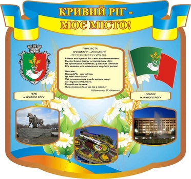 Стенд «Кривий Ріг – моє місто» 500мм×470мм (Арт0684)