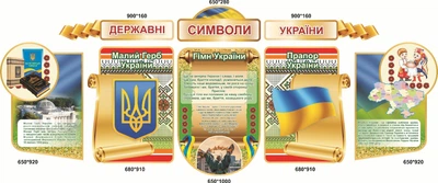 Набір з 8-ми стендів «Державні символи України» для садочка школи ліцею гімназії (Арт0119)