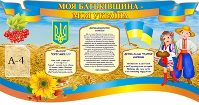 Стенд «Моя Батьківщина – моя Україна» фігурний 1900мм×1000мм (Арт0487)