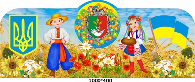 Стенд «Державна символіка» 1000мм×400мм (Арт0019)
