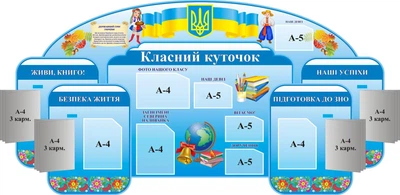 Стенд «Класний куточок» з книжками 2200мм×1170мм (Арт0925)