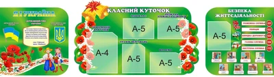 Комплект пластикових стендів для оформлення класу «Класний куточок» (Арт1258)
