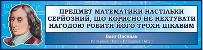 Стенд «Вислів видатного математика» 1200мм×300мм (Арт1234)