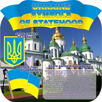 Стенд «Ukraine symbols of statehood» 500мм×500мм (Арт0475)