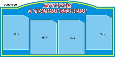 Куточок з техніки безпеки 1000мм×560мм (Арт0409)