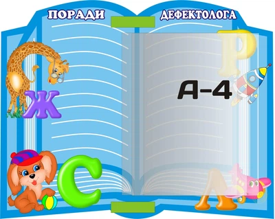 Стенд «Поради дефектолога» з книжкою А4 формату на 3 кишені 400мм×500мм (Арт0565)