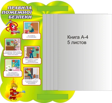 Стенд «Правила пожежної безпеки» з книжкою 300мм×400мм (Арт0894)