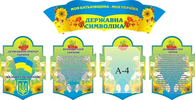 Набір з 5-ти стендів «Моя Батьківщина – моя Україна» (Арт0900)
