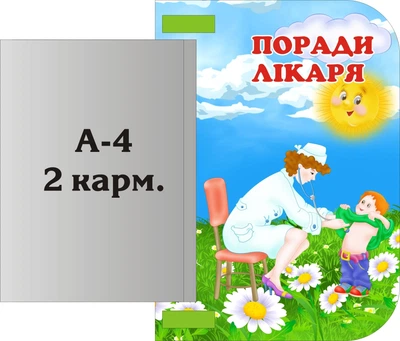 Стенд «Поради лікаря» з книжкою 400мм×350мм (Арт1278)