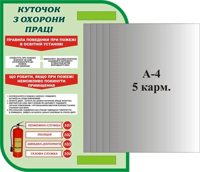 Пластиковий стенд «Куточок з охорони праці» з кишенями А4 300мм×400мм (Арт1209)