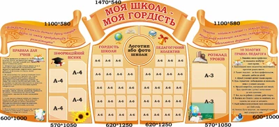Комплект стендів «Моя школа – моя гордість» (Арт0293)