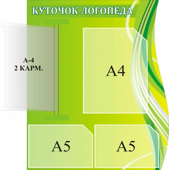 Стенд «Куточок логопеда» з книжкою 500мм×600мм (Арт1411)