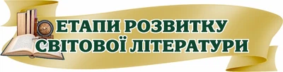 Стенд-вислів для кабінету зарубіжної літератури 820мм×210мм (Арт1329)