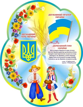 Пластиковий стенд «Державний прапор, герб та гімн України» 700мм×900мм (Арт1180)