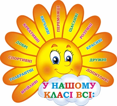 Стенд для НУШ «У нашому класі всі» 650мм×600мм (Арт1670)