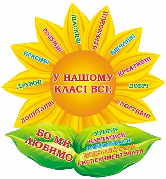 Стенд для НУШ «У нашому класі всі» 600мм×650мм (Арт1636)