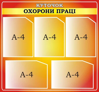 Стенд «Куточок охорони праці» для садочка школи ліцею гімназії 750мм×700мм (Арт2324)