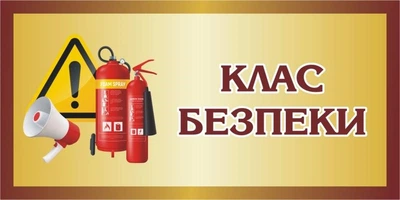 Табличка на двері «Клас безпеки» 300мм×150мм (Арт2137)