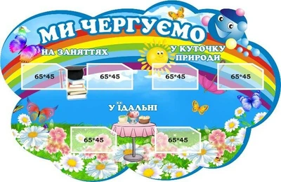Стенд «Ми чергуємо» для дитячого садка 500мм×330мм (Арт1658)