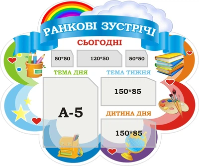Стенд для НУШ «Ранкові зустрічі» 600мм×500мм (Арт2062)