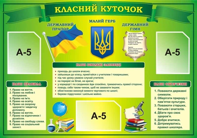 Стенд «Класний куточок» для школи ліцею гімназії 1000мм×700мм (Арт2250)