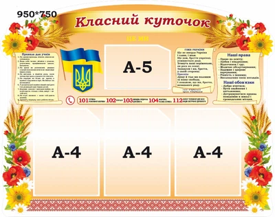 Стенд «Класний куточок» для школи ліцею гімназії 950мм×750мм (Арт1676)