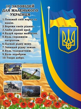 Стенд «Десять заповідей маленького українця» 600мм×800мм (Арт2262)