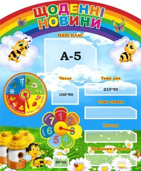 Стенд для НУШ «Щоденні новини» 620ммх750мм (Арт2014)