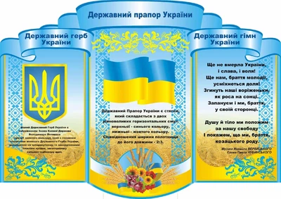 Стенд «Державна символіка» для школи ліцею гімназії 1200мм×850мм (Арт1681)