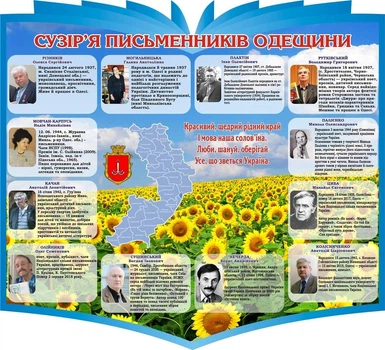 Стенд «Сузір'я письменників Одещини» 1000мм×910мм (Арт2097)