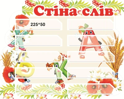 Стенд для НУШ «Стіна слів» 600мм×480мм (Арт1969)