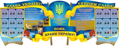 Стенд «Слава Україні! Героям слава!» для школи ліцею гімназії 2100мм×820мм (Арт1992)
