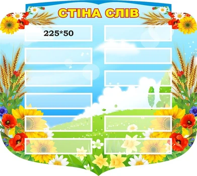 Стенд для НУШ «Стіна слів» 670мм×600мм (Арт2069)