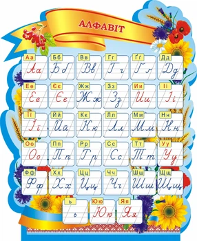 Стенд для початкової школи «Алфавіт» 570мм×700мм (Арт1874)