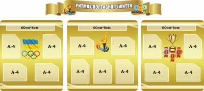 Набір стендів «Ритми спортивного життя» для школи ліцею гімназії (Арт1984)