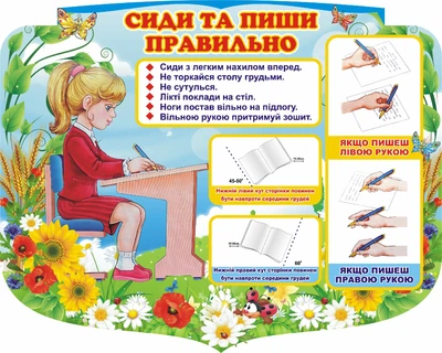 Стенд для початкової школи «Сиди та пиши правильно» 750мм×600мм (Арт1850)