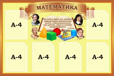 Стенд «Математика» для кабінету математики 1200мм×800мм (Арт2164)