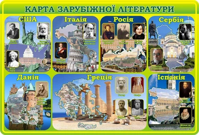 Стенд «Карта зарубіжної літератури» для кабінету зарубіжної літератури 1400мм×950мм (Арт1565)