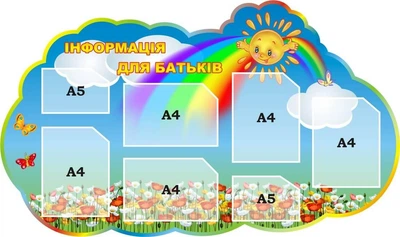 Стенд «Інформація для батьків» 1350мм×800мм (Арт2028)