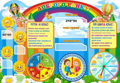 Стенд для НУШ «Доброго ранку + наш настрій» 870мм×600мм (Арт2070)