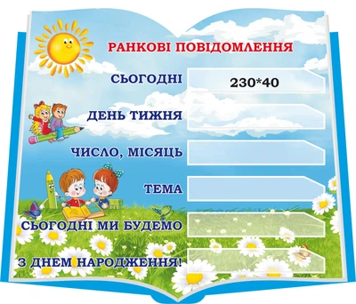 Стенд для НУШ «Ранкові повідомлення» 600мм×500мм (Арт1602)