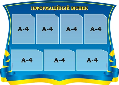 Стенд «Інформаційний вісник» для школи ліцею гімназії 1200мм×860мм (Арт1679)