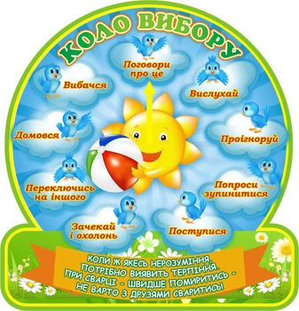 Стенд для НУШ «Коло вибору» 500мм×520мм (Арт2090)