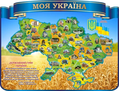 Стенд «Моя Україна» для школи ліцею гімназії 1300мм×1000мм (Арт2249)
