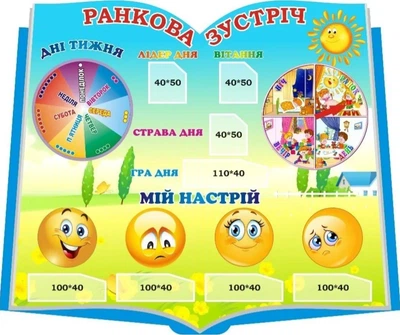 Стенд для НУШ «Ранкова зустріч» 600мм×500мм (Арт1749)