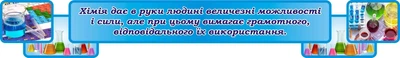 Стенд – вислів для оформлення кабінету хімії 1800мм×260мм (Арт2061)