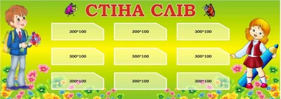Стенд для НУШ «Стіна слів» 1700мм×600мм (Арт1884)